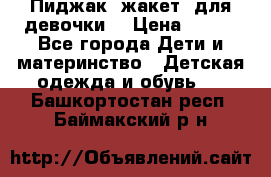 Пиджак (жакет) для девочки  › Цена ­ 300 - Все города Дети и материнство » Детская одежда и обувь   . Башкортостан респ.,Баймакский р-н